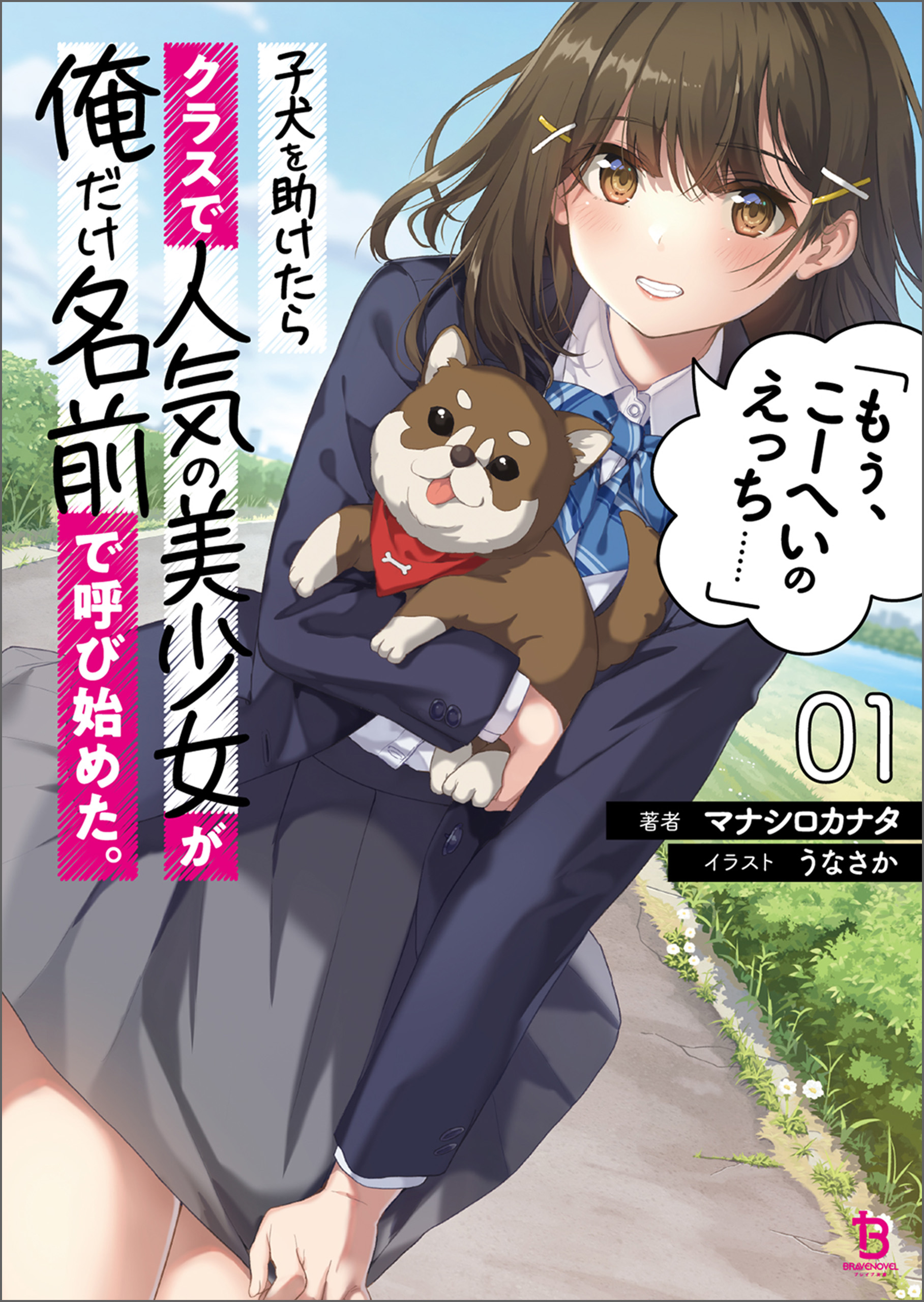 子犬を助けたらクラスで人気の美少女が俺だけ名前で呼び始めた。「もぅ、こーへいのえっち……」(ブレイブ文庫)1 | ブックライブ