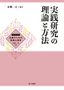 実践研究の理論と方法