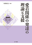 愛着関係の発達の理論と支援