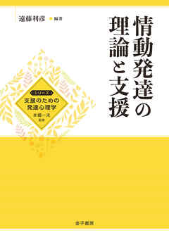 情動発達の理論と支援