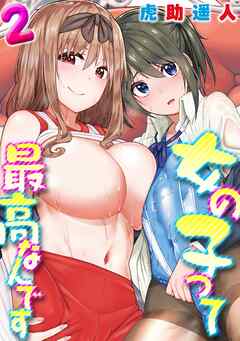 女の子って最高なんです(2)