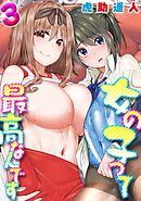 女の子って最高なんです(3)