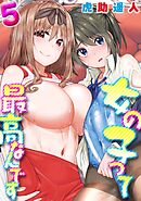 女の子って最高なんです(5)