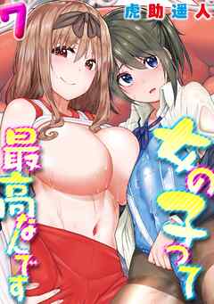 女の子って最高なんです(7)