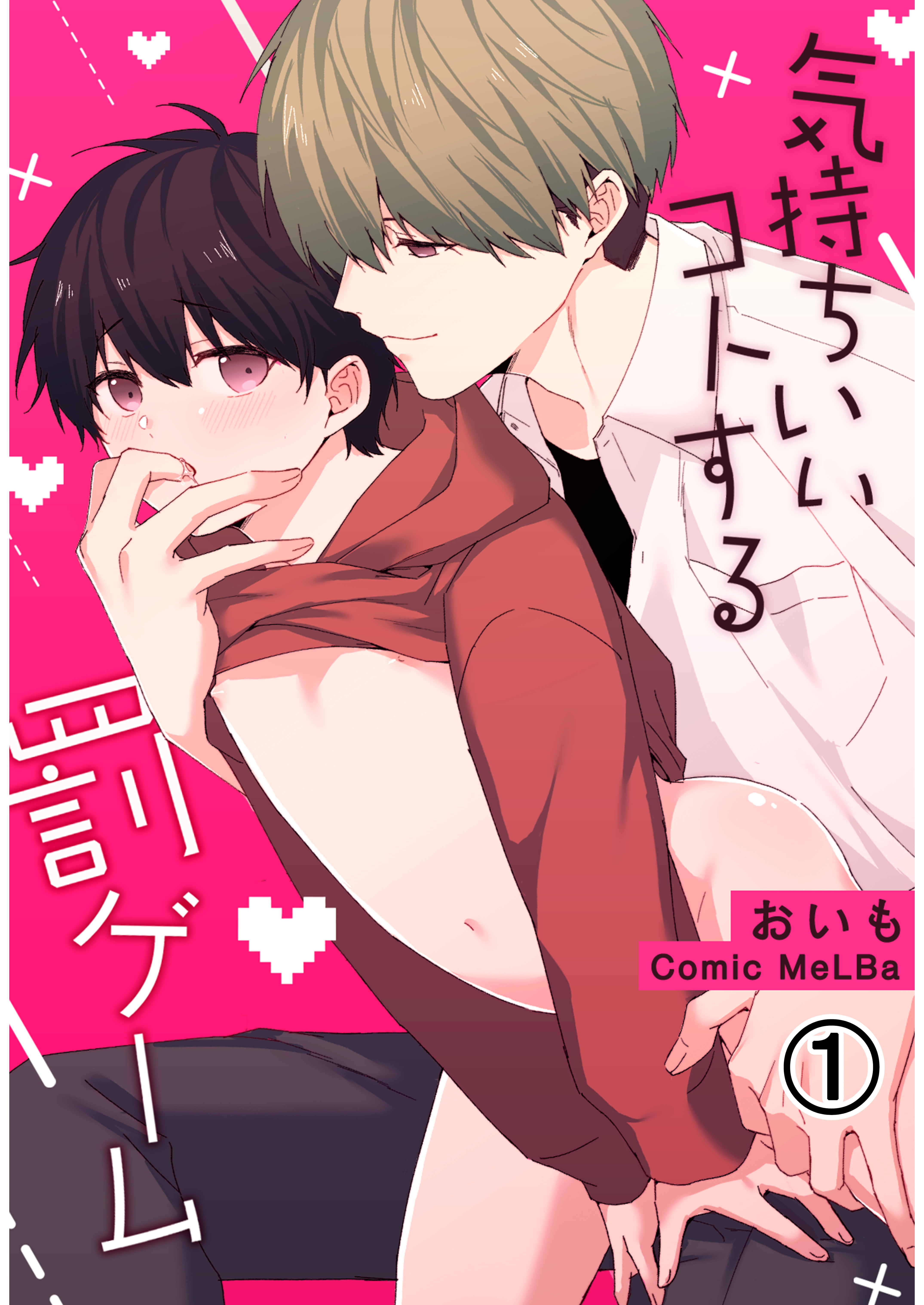 おいも屋 エロ 気持ちいいコトする罰ゲーム1 - おいも/Comic MeLBa - BL(ボーイズラブ)マンガ・無料試し読みなら、電子書籍・コミックストア  ブックライブ