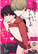 気持ちいいコトする罰ゲーム2