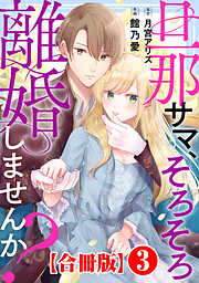 旦那サマ、そろそろ離婚しませんか？【合冊版】