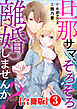 旦那サマ、そろそろ離婚しませんか？【合冊版】3