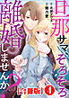 旦那サマ、そろそろ離婚しませんか？【合冊版】4
