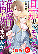 旦那サマ、そろそろ離婚しませんか？【合冊版】6