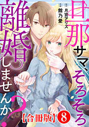 旦那サマ、そろそろ離婚しませんか？【合冊版】