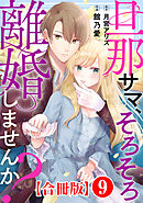 旦那サマ、そろそろ離婚しませんか？【合冊版】9