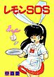 レモンSOS