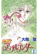 恋世紀アップルテンダー(2)