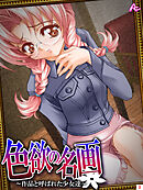 色欲の名画 ～作品と呼ばれた少女達～　第３巻