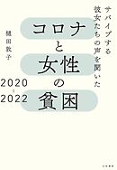 コロナと女性の貧困２０２０－２０２２～サバイブする彼女たちの声を聞いた
