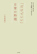 「だけでいい」日常の料理