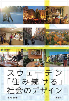 スウェーデン「住み続ける」社会のデザイン