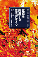 五感を刺激する環境デザイン