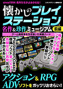 懐かしのプレイステーション 名作＆珍作ミュージアム 前編