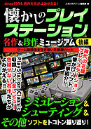 懐かしのプレイステーション 名作＆珍作ミュージアム 後編