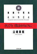 続 病院で死ぬということ　そして今、僕はホスピスに