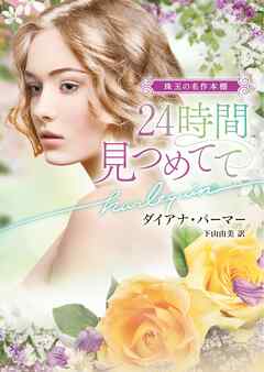 ２４時間見つめてて【ハーレクイン文庫版】 - ダイアナ・パーマー/下山由美 - 小説・無料試し読みなら、電子書籍・コミックストア ブックライブ