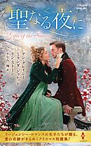 聖なる夜に【ハーレクイン・ヒストリカル・スペシャル版】
