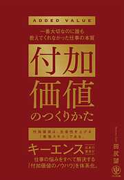 付加価値のつくりかた　一番大切なのに誰も教えてくれなかった仕事の本質