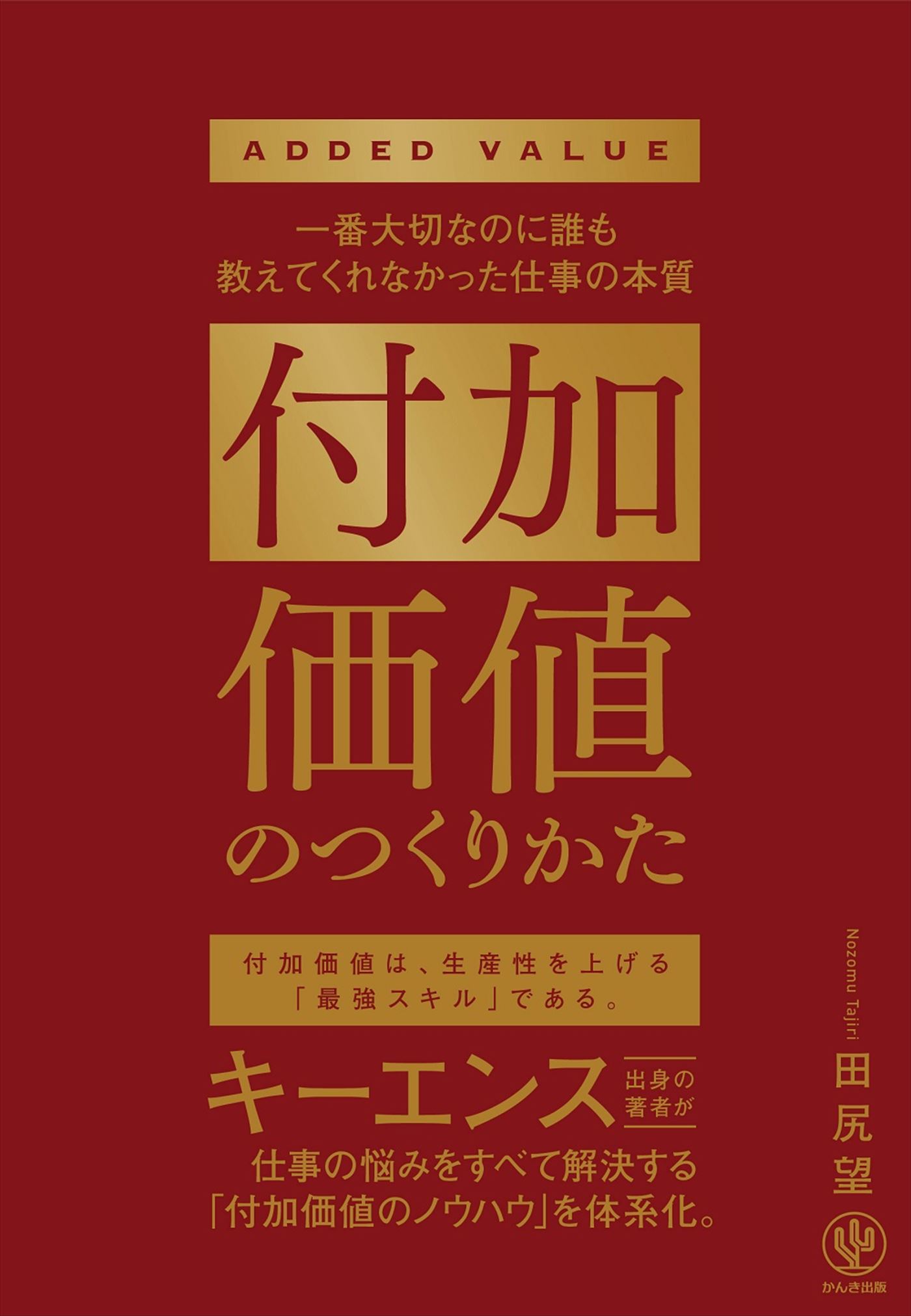 付加価値のつくりかた 一番大切なのに誰も教えてくれなかった仕事の本質 田尻望 漫画 無料試し読みなら 電子書籍ストア ブックライブ