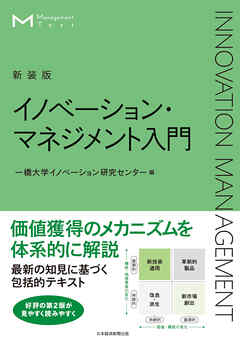 マネジメント・テキスト　イノベーション・マネジメント入門（新装版） - 一橋大学イノベーション研究センター - ビジネス・実用書・無料試し読みなら、電子書籍・コミックストア ブックライブ