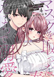 マスクを取った奏多くんはえっちで溺愛で、ちょっと腹黒い。【単行本版】