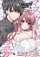 マスクを取った奏多くんはえっちで溺愛で、ちょっと腹黒い。【単行本版】4