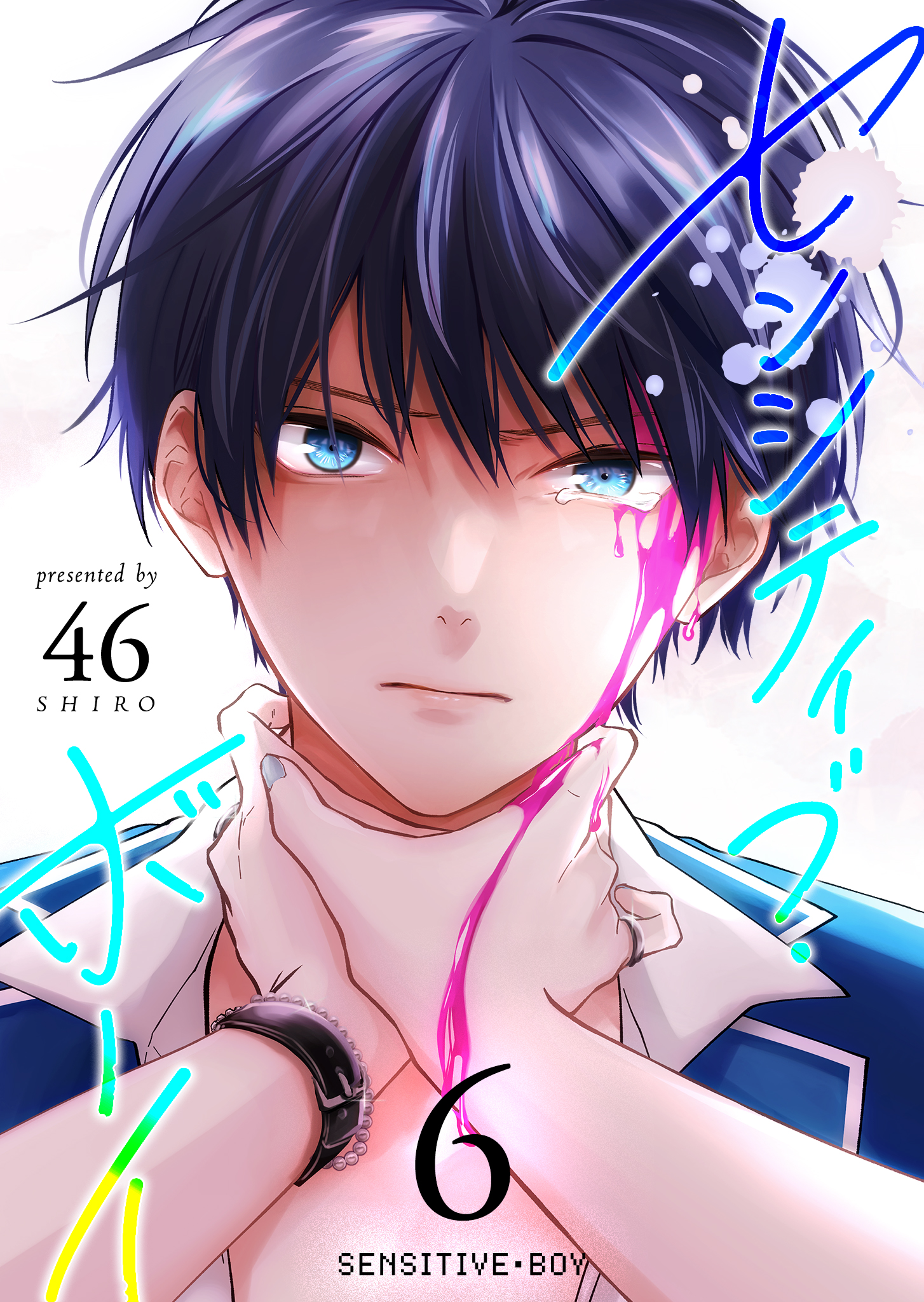 センシティブ・ボーイ（6） - 46 - 女性マンガ・無料試し読みなら