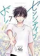 センシティブ・ボーイ（７）