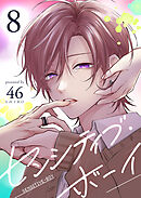 センシティブ・ボーイ（８）