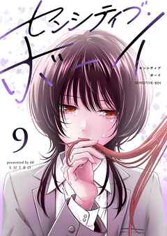 センシティブ・ボーイ（９）
