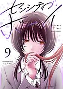 センシティブ・ボーイ（９）