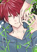 センシティブ・ボーイ（１０）
