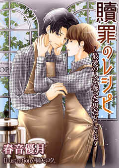 贖罪のレシピ～最愛の人を奪った男だとしても～