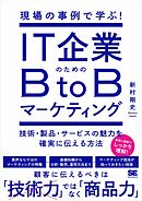 ＢｔｏＢマーケティング―日本企業のための成長シナリオ - 余田拓郎