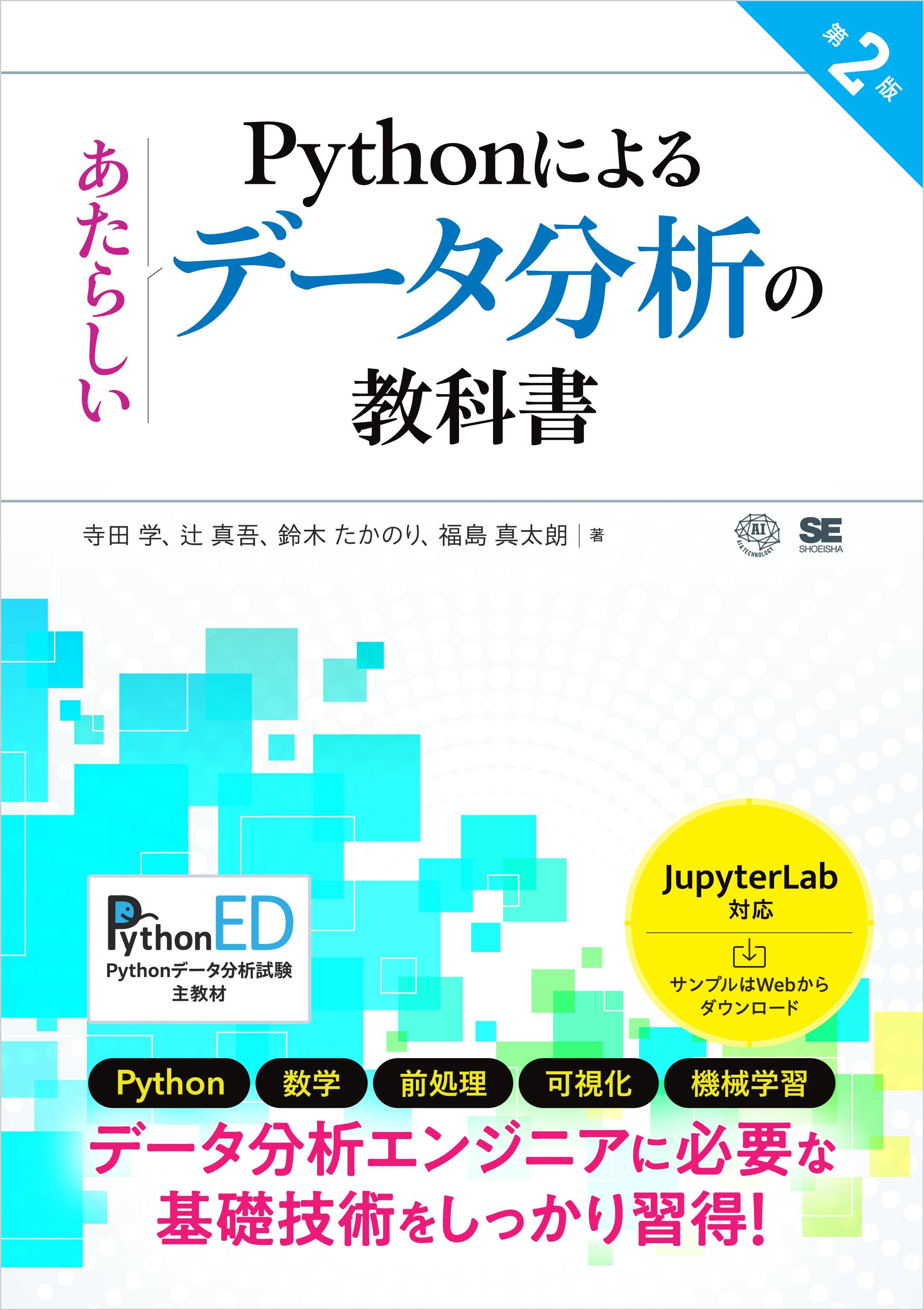 Pythonによるあたらしいデータ分析の教科書 第2版 - 寺田学/辻真吾