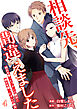 相談先、間違えました～彼氏を奪ったワタシの親友と彼女を奪ったオレの親友～（04）