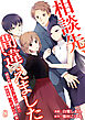 相談先、間違えました～彼氏を奪ったワタシの親友と彼女を奪ったオレの親友～（08）