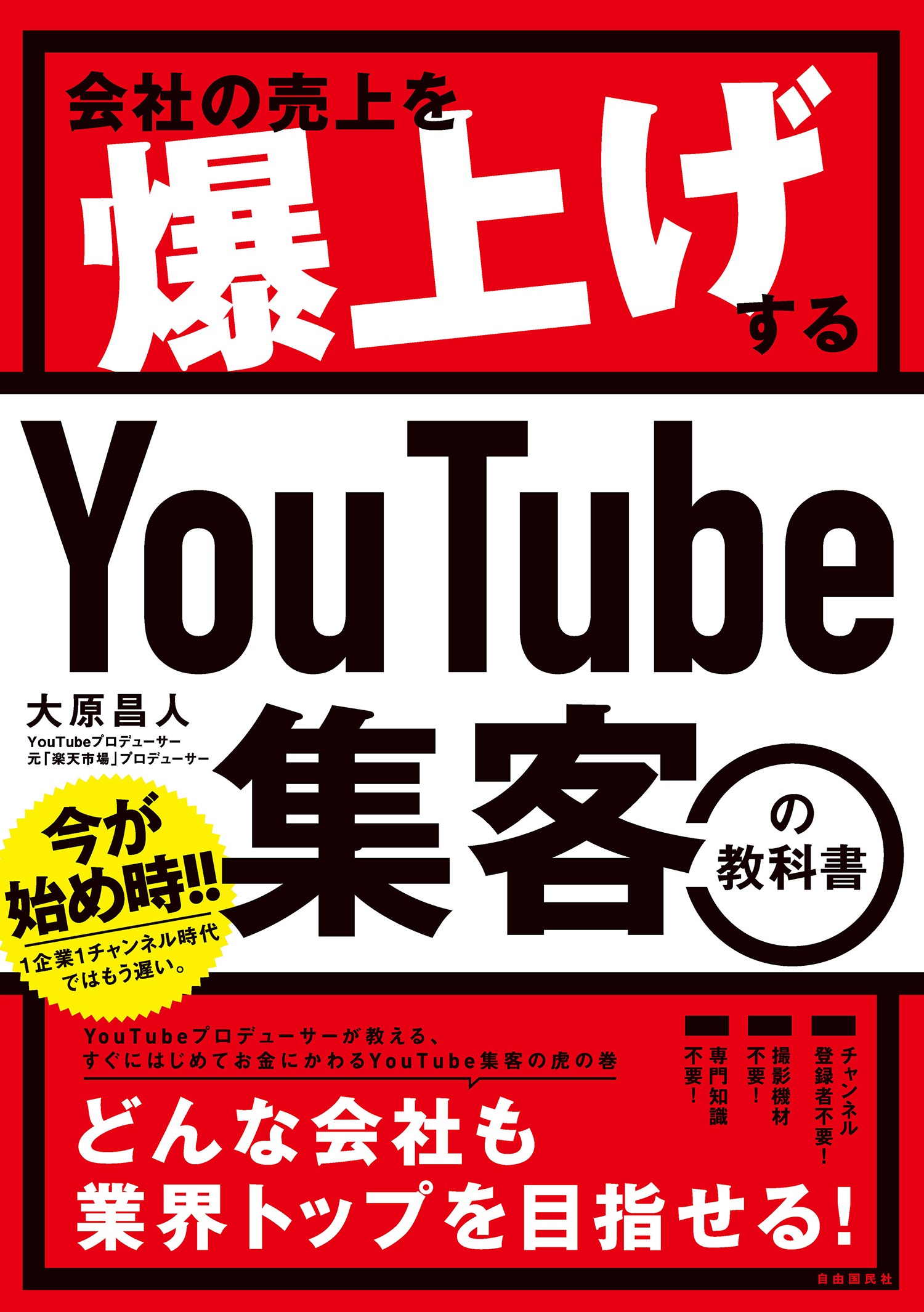 YouTube集客の教科書　漫画・無料試し読みなら、電子書籍ストア　大原昌人　会社の売上を爆上げする　ブックライブ