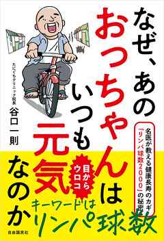 なぜ、あのおっちゃんはいつも元気なのか