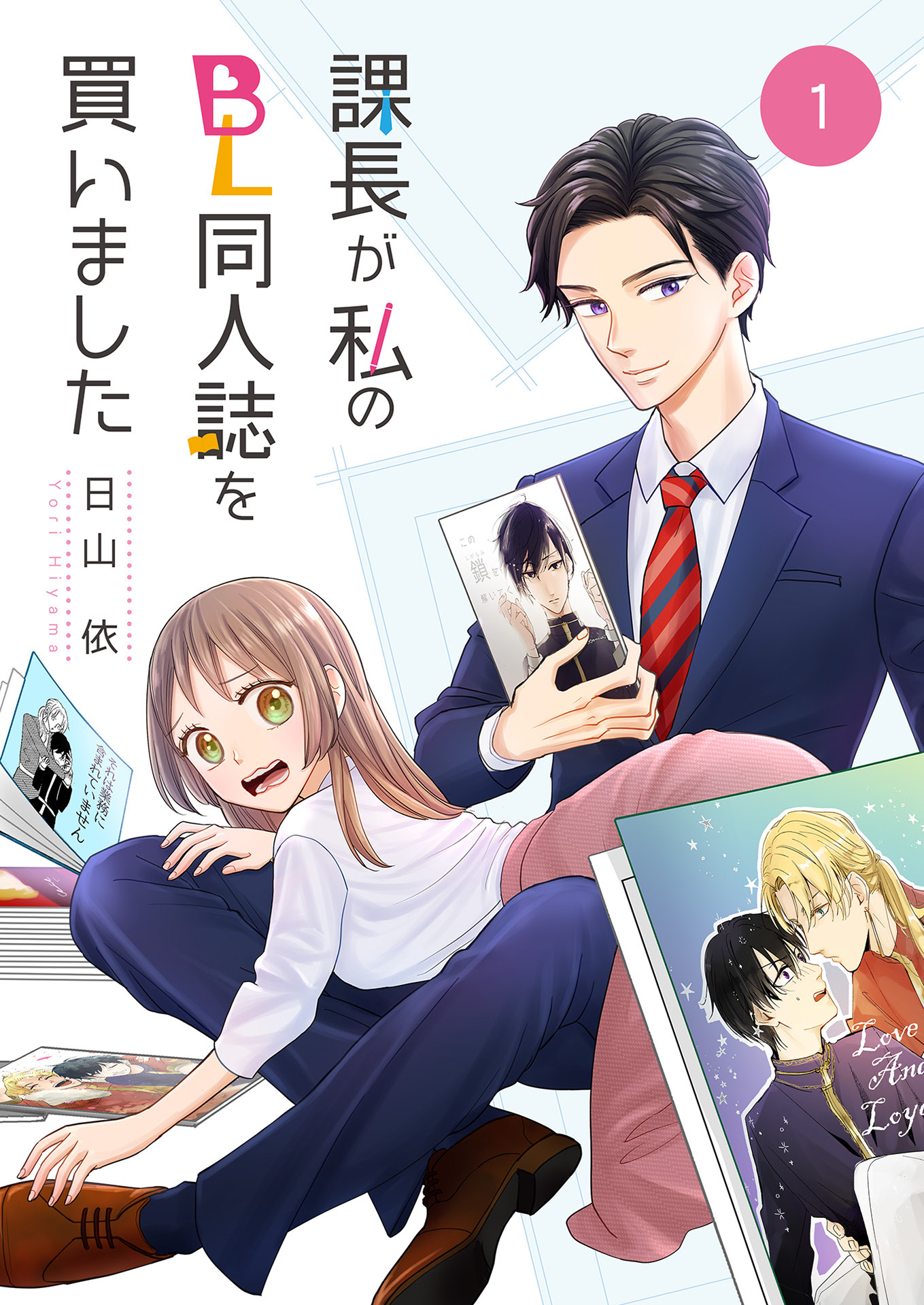 課長が私のBL同人誌を買いました（1） - 日山依 - 女性マンガ・無料試し読みなら、電子書籍・コミックストア ブックライブ