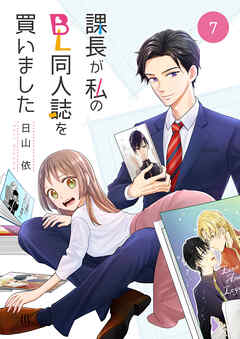 課長が私のBL同人誌を買いました（7） - 日山依 - 女性マンガ・無料試し読みなら、電子書籍・コミックストア ブックライブ