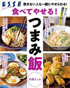 食べてやせる！つまみ飯