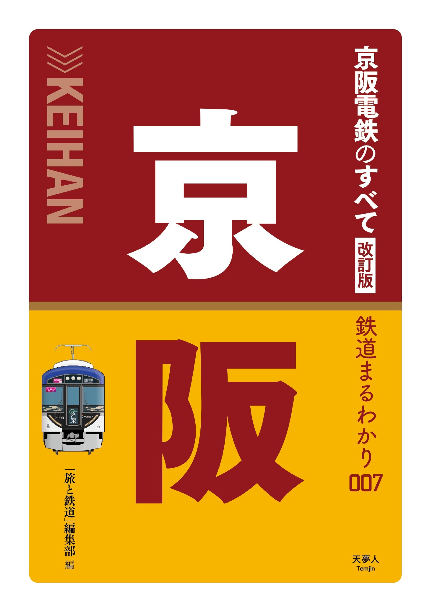 新品日本製 『 阪急沿線 』 阪急電鉄株式会社 初版 新品 未使用 です